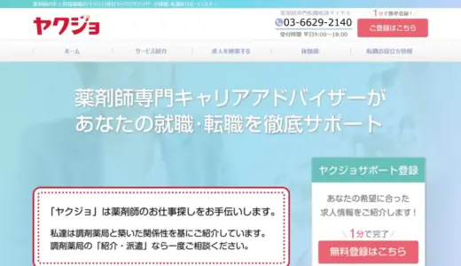 ヤクジョはどんな転職サイト？メリットは何？